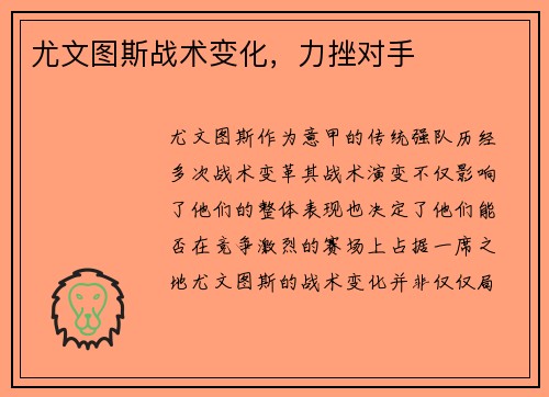 尤文图斯战术变化，力挫对手