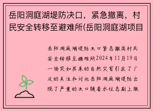 岳阳洞庭湖堤防决口，紧急撤离，村民安全转移至避难所(岳阳洞庭湖项目新闻发布会)
