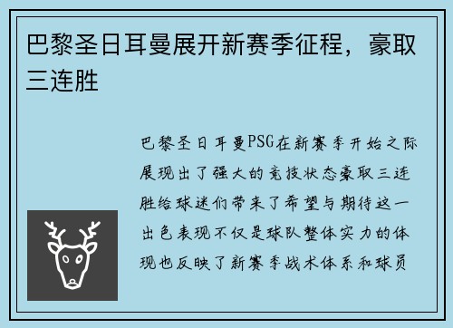 巴黎圣日耳曼展开新赛季征程，豪取三连胜
