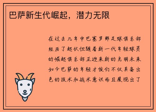 巴萨新生代崛起，潜力无限