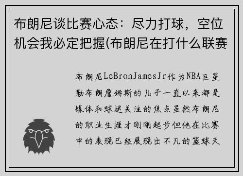 布朗尼谈比赛心态：尽力打球，空位机会我必定把握(布朗尼在打什么联赛)