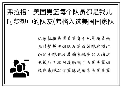 弗拉格：美国男篮每个队员都是我儿时梦想中的队友(弗格入选美国国家队)