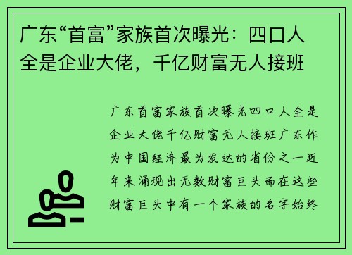 广东“首富”家族首次曝光：四口人全是企业大佬，千亿财富无人接班