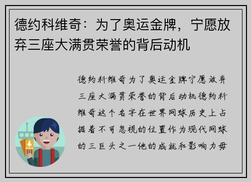德约科维奇：为了奥运金牌，宁愿放弃三座大满贯荣誉的背后动机