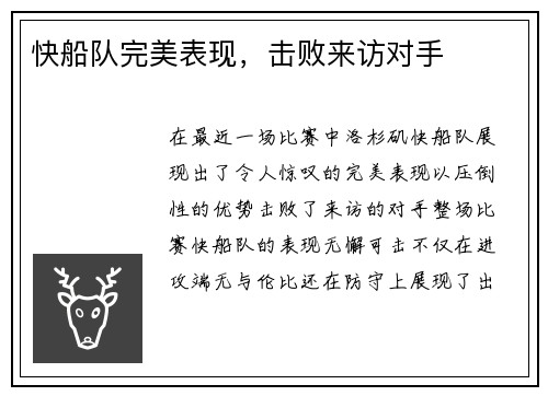 快船队完美表现，击败来访对手