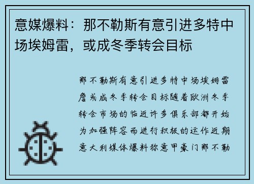 意媒爆料：那不勒斯有意引进多特中场埃姆雷，或成冬季转会目标
