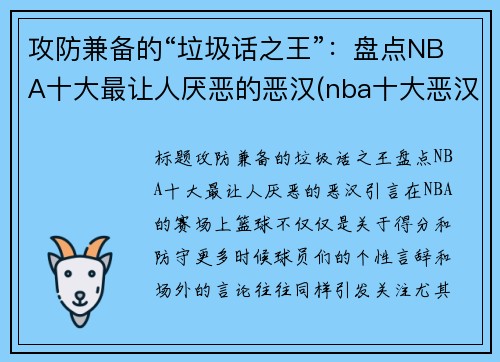 攻防兼备的“垃圾话之王”：盘点NBA十大最让人厌恶的恶汉(nba十大恶汉排行榜)
