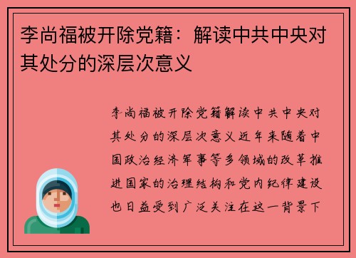 李尚福被开除党籍：解读中共中央对其处分的深层次意义
