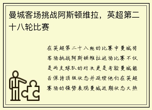 曼城客场挑战阿斯顿维拉，英超第二十八轮比赛