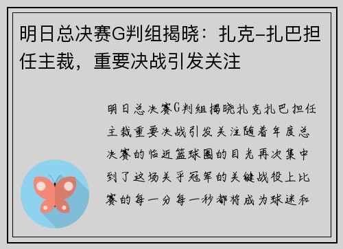 明日总决赛G判组揭晓：扎克-扎巴担任主裁，重要决战引发关注