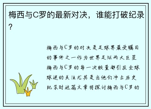 梅西与C罗的最新对决，谁能打破纪录？