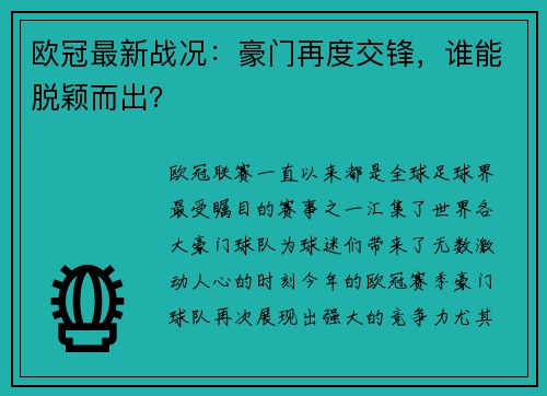 欧冠最新战况：豪门再度交锋，谁能脱颖而出？