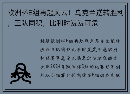 欧洲杯E组再起风云！乌克兰逆转胜利，三队同积，比利时岌岌可危