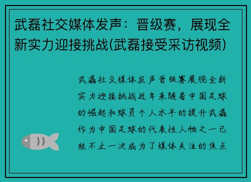 武磊社交媒体发声：晋级赛，展现全新实力迎接挑战(武磊接受采访视频)
