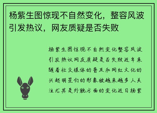 杨紫生图惊现不自然变化，整容风波引发热议，网友质疑是否失败