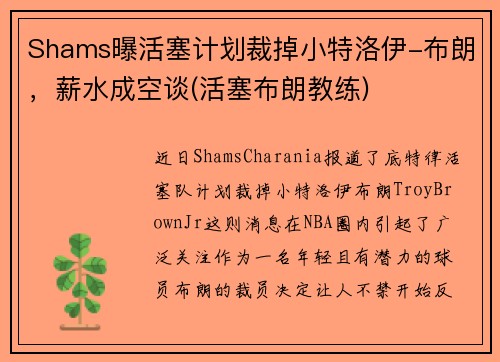 Shams曝活塞计划裁掉小特洛伊-布朗，薪水成空谈(活塞布朗教练)