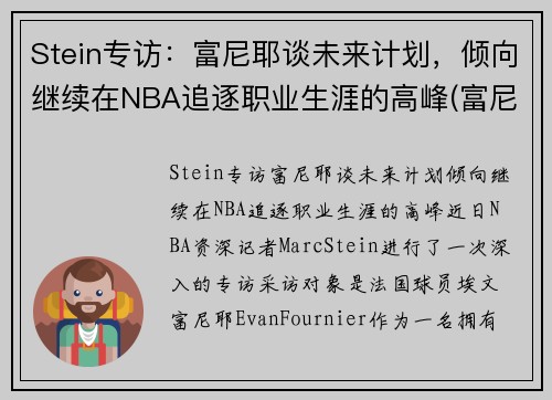 Stein专访：富尼耶谈未来计划，倾向继续在NBA追逐职业生涯的高峰(富尼耶进过全明星吗)