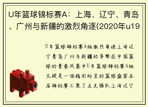 U年篮球锦标赛A：上海、辽宁、青岛、广州与新疆的激烈角逐(2020年u19全国青年篮球赛)