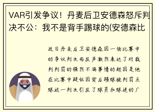 VAR引发争议！丹麦后卫安德森怒斥判决不公：我不是背手踢球的(安德森比赛视频)