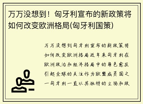万万没想到！匈牙利宣布的新政策将如何改变欧洲格局(匈牙利国策)