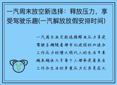 一汽周末放空新选择：释放压力，享受驾驶乐趣(一汽解放放假安排时间)