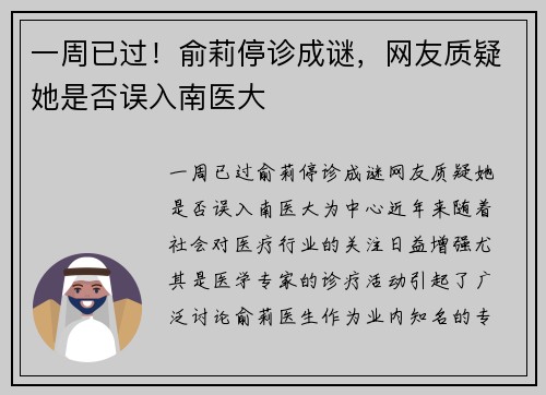 一周已过！俞莉停诊成谜，网友质疑她是否误入南医大