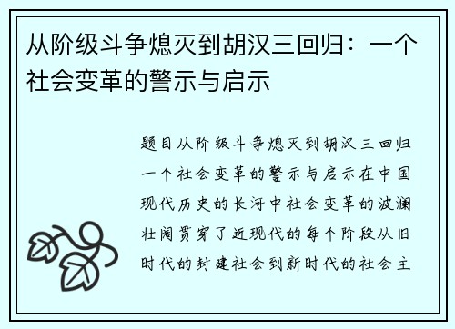 从阶级斗争熄灭到胡汉三回归：一个社会变革的警示与启示