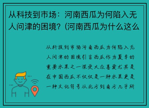 从科技到市场：河南西瓜为何陷入无人问津的困境？(河南西瓜为什么这么便宜)
