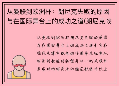 从曼联到欧洲杯：朗尼克失败的原因与在国际舞台上的成功之道(朗尼克战术)