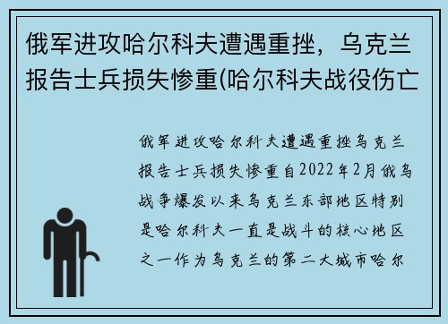 俄军进攻哈尔科夫遭遇重挫，乌克兰报告士兵损失惨重(哈尔科夫战役伤亡)