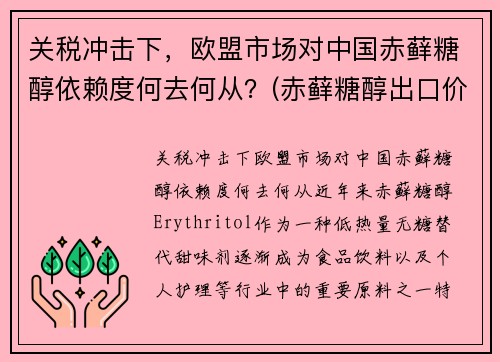 关税冲击下，欧盟市场对中国赤藓糖醇依赖度何去何从？(赤藓糖醇出口价格)