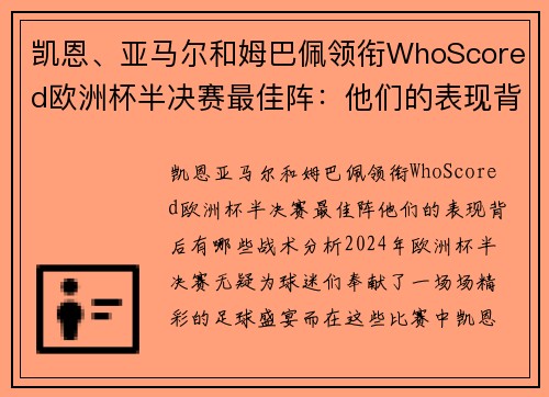 凯恩、亚马尔和姆巴佩领衔WhoScored欧洲杯半决赛最佳阵：他们的表现背后有哪些战术分析？