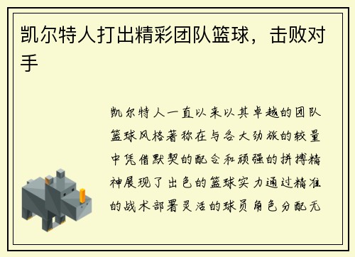 凯尔特人打出精彩团队篮球，击败对手