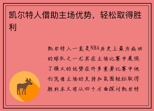 凯尔特人借助主场优势，轻松取得胜利