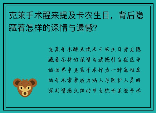克莱手术醒来提及卡农生日，背后隐藏着怎样的深情与遗憾？