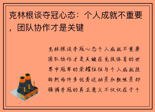 克林根谈夺冠心态：个人成就不重要，团队协作才是关键