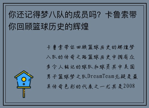 你还记得梦八队的成员吗？卡鲁索带你回顾篮球历史的辉煌
