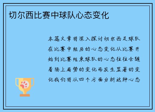 切尔西比赛中球队心态变化