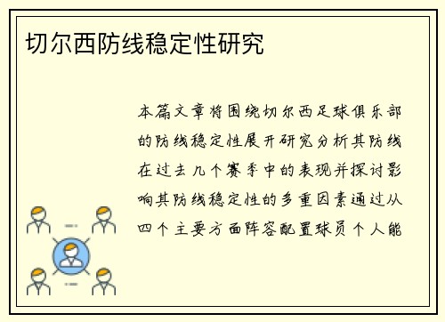 切尔西防线稳定性研究