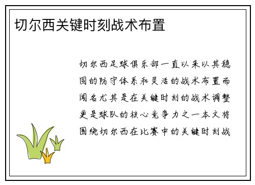 切尔西关键时刻战术布置