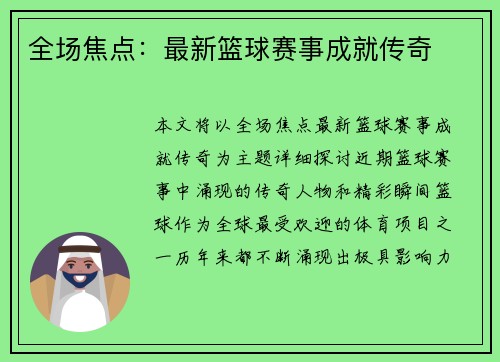 全场焦点：最新篮球赛事成就传奇