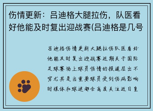 伤情更新：吕迪格大腿拉伤，队医看好他能及时复出迎战赛(吕迪格是几号)
