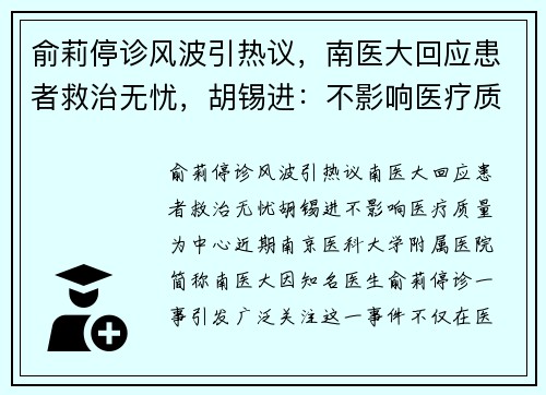 俞莉停诊风波引热议，南医大回应患者救治无忧，胡锡进：不影响医疗质量