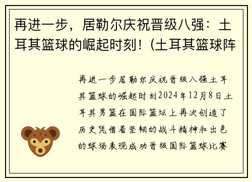 再进一步，居勒尔庆祝晋级八强：土耳其篮球的崛起时刻！(土耳其篮球阵容)