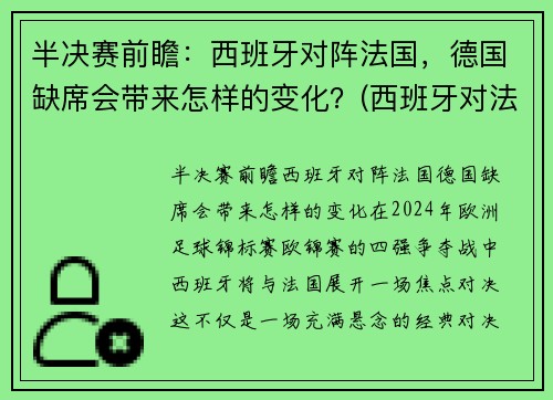 半决赛前瞻：西班牙对阵法国，德国缺席会带来怎样的变化？(西班牙对法国)