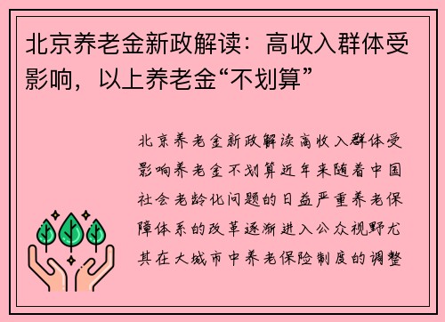 北京养老金新政解读：高收入群体受影响，以上养老金“不划算”