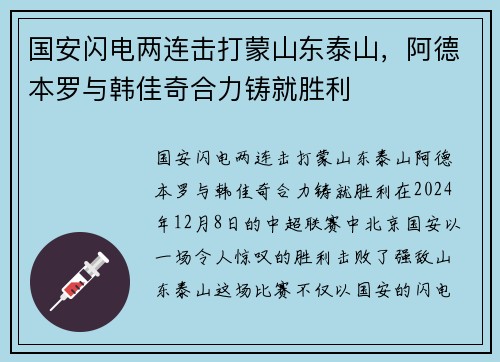 国安闪电两连击打蒙山东泰山，阿德本罗与韩佳奇合力铸就胜利