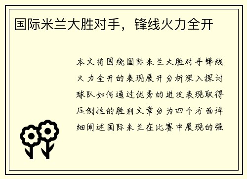 国际米兰大胜对手，锋线火力全开