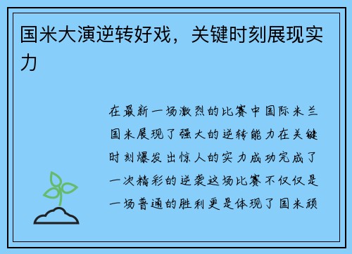 国米大演逆转好戏，关键时刻展现实力