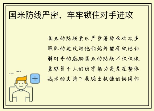 国米防线严密，牢牢锁住对手进攻